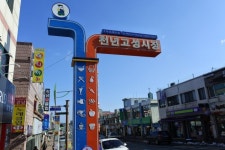 ‘청정 고성’의 맛을 파는 천년고성시장 [엄민용의 ‘살아 있구나, 강원 전통시장]