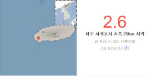 제주 서귀포시 서쪽 29㎞서 규모 2.6 지진…실내서 현저하게 느낄 수준