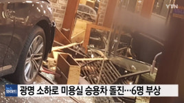 광명 소하로서 승용차가 도로 가로질러 미용실 돌진…6명 부상