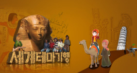 장수 프로그램 ‘세계테마기행’ 60대 男 잡았다