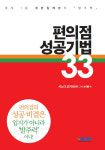 “입주가 아닌 발주력이 관건” 편의점 성공기법 33 [신간]