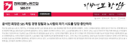 SBS 노동조합 “윤석민 태영 회장, SBS 경영 독립 방해” 주장