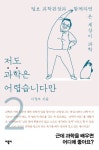 털보 과학관장이 들려주는 ‘저도 과학은 어렵습니다만 2’ [천지수의 책 읽는 아틀리에]