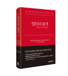 당신은 존엄을 인정 받고 있는가 일터의 품격 [스경의 한 줄 책]