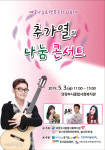 추가열, 다음 달 3일 의정부서 나눔 콘서트