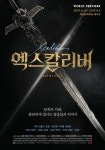 뮤지컬 ‘엑스칼리버’ 청음회 개최, 넘버 최초 공개X미니 토크 라이브 생중계