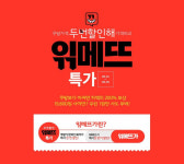 위메프 ‘美牝 100원 특가’…2시간마다 진행되는 타임딜 상품은 무엇?
