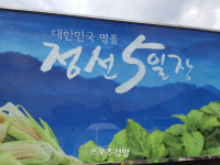 신토불이 명품 시장 ‘정선아리랑시장’ [엄민용의 ‘살아 있구나, 강원 전통시장’]