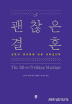 결혼의 양극화에 대한 사회심리학…‘괜찮은 결혼’