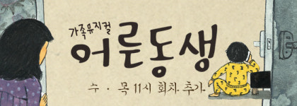스테디셀러 가족뮤지컬 ‘어른동생’ 추가 공연 오픈