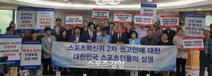 8개 체육단체 “현실과 동떨어진 스포츠 혁신위 권고안, 전면 재검토 하라”