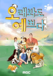 현실적 펫방이 온다…MBC, 새 파일럿 예능 ‘오래봐도 예쁘다’ 편성