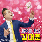 가수 김대훈, ‘파주로 가자’…파주 지역노래 발매
