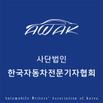 한국자동차전문기자협회, 사단법인으로 재출범 “검증된 역할 늘려 나갈 것”