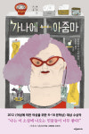 일본 속 우리 이야기 ‘가나에 아줌마’ [홍선애·김성신의 북톡카톡]
