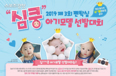 사노피 파스퇴르, 5가 혼합백신 펜탁심과 함께하는 제3회 심(xim)쿵 아기모델 선발대회 진행