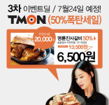 티몬, 명륜진사갈비 반값 이용권 선착순 판매…참여 방법·유효기간은?