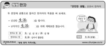 ‘안전한 생활’ 교과서 한자어 [씽씽 한자]