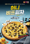 피자스쿨, 보양식 같은 피자 출시…꿀+소고기 ‘허니비프피자’