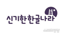 한국능률협회컨설팅, ‘한솔교육 신기한 한글나라’ 브랜드 1위 선정