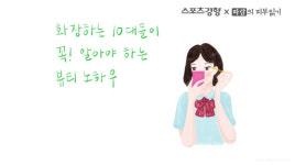 화장하는 10대들이 꼭! 알아야 하는 뷰티 노하우 [파람의 피부읽기]