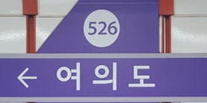 지하철5호선 여의도역 유출지하수 | 서울지하철 5호선 여의도역 출구 인근 인도 지반 침하