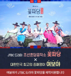 결혼중개앱 여보야, JTBC 월화드라마 ‘조선혼담공작소 꽃파당’ 제작지원
