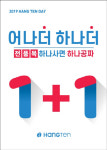 행텐몰, 전품목 1+1‘행텐데이 어나더하나더’ 프로모션 진행