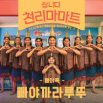 ‘쌉니다 천리마마트’ 첫회 대박 터뜨린 그 노래! ‘흥 폭발’ 빠야족 ‘빠야까라루뚜’ 첫 OST로 발매