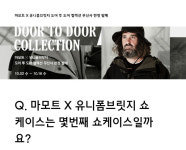 무신사 ‘마모트 유니폼브릿지 콜라보’ 관련 랜덤 적립금 퀴즈…정답은?