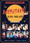 ‘낭만콘서트 5080’ 23일 의왕에서 9번째 무대