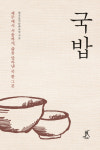 제주에서 서울까지, 삶을 말아낸 국 한 그릇 ‘국밥’ [파불루머 유재덕의 칼과 책]