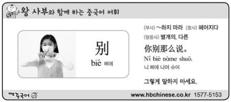 부사 ‘~하지 마라’, 동사 ‘헤어지다’, 형용사 ‘별개의, 다른’ [왕사부와 함께 하는 중국어 어휘]