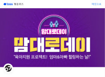 토스 행운퀴즈 ‘제로투세븐 맘데로데이’ 관련 문제 출제…정답은?