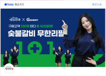 토스 행운퀴즈 ‘명륜진사갈비 1+1’ 관련 문제 출제…정답은?