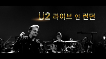 OBS, 내한공연 특집 ‘U2 라이브 인 런던’ 7일 방송