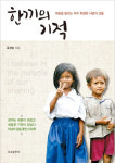 특별한 사랑의 선물 ‘한끼의 식사’ [화제의 책]