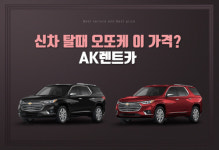 AK렌트카, 신차장기렌트카 오토리스 신차구매시 최대할인 적용