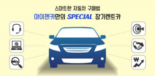 아이젠카, 30% 제휴 특가 신차장기렌트카 오토리스가격비교 초기비용 제로