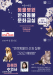 ‘수의사·보호자 소통의 자리’ 서울대 동물병원, 올해 첫 반려동물 문화교실연다