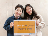 KB장학금 덕분에 대학생이 됐어요 [지역아동센터가 쏘아올린 작은 별]