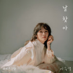 ‘날 찾아’ 11년 만의 컴백 이수영, 백지영-양준일 응원 영상 공개