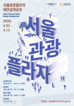 서울관광재단, 서울관광플라자 제안 설계공모 연다