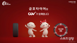 ‘또로’ ’로로’ 캐릭터 품고 있는 금호타이어, CGV 신규 비상대피 영상 선보여
