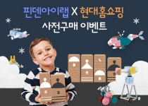 현대홈쇼핑 한솔교육 핀덴 ‘아이랩’ 런칭 이벤트 진행
