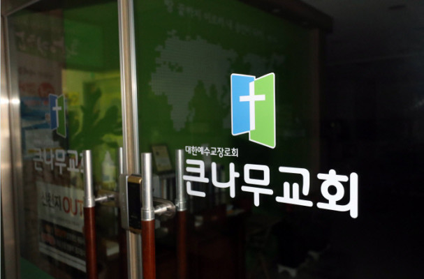 용인 신봉동 큰나무교회 신도 9명 집단감염…교회 폐쇄 | 포토뉴스