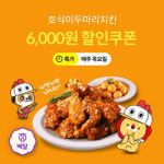 위메프오 호식이두마리치킨 6천원 할인 프로모션 진행