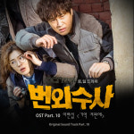 넥스트 이현섭, 번외수사 OST ‘기억 저편에’ 가창