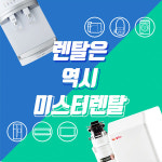 ‘미스터렌탈’ 웰릭스 음식물처리기, 정수기렌탈 프로모션 진행