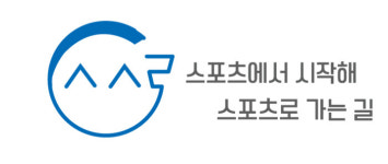 국내 최초 스포츠 진학 진로 박람회 ‘스스로’ 동참해주세요 [김세훈의 스포츠IN]